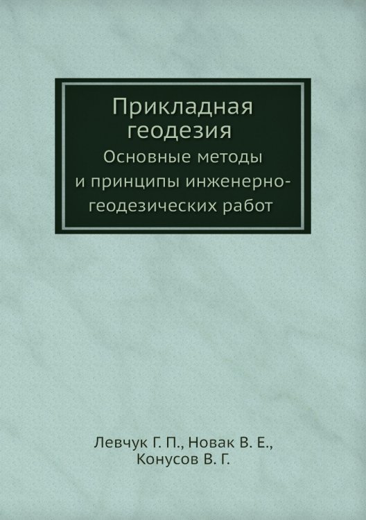 Прикладная геодезия. Основные методы и принципы инженерно-геодезических работ Прикладная геодезия. Основные методы и принципы инженерно-геодезических работ