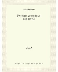 Русские уголовные процессы