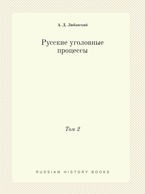 Русские уголовные процессы