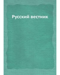 Русский вестник
