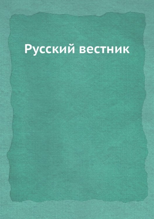 Русский вестник