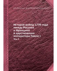 История войны 1799 года между Россией и Францией в царствование императора Павла I