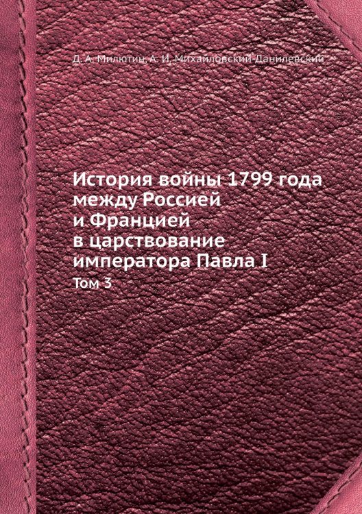История войны 1799 года между Россией и Францией в царствование императора Павла I
