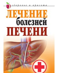 Лечение болезней печени