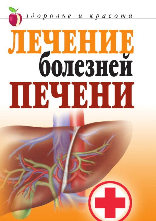 Лечение болезней печени