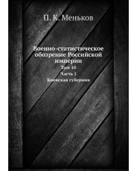 Военно-статистическое обозрение Российской империи