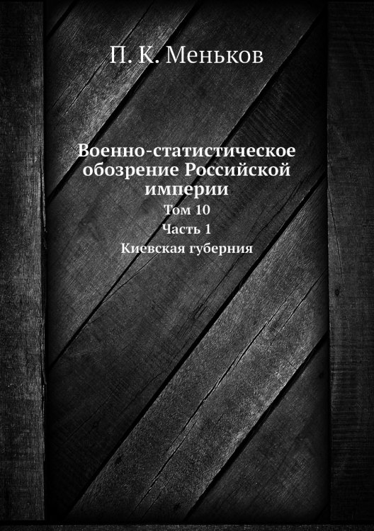 Военно-статистическое обозрение Российской империи