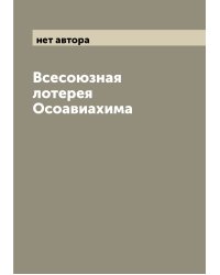 Всесоюзная лотерея Осоавиахима
