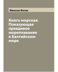 Книга морская. Показующая правдивое мореплавание в Балтийском море
