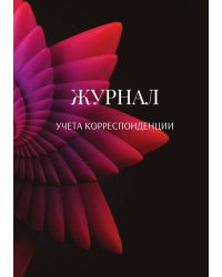 Журнал учета корреспонденции