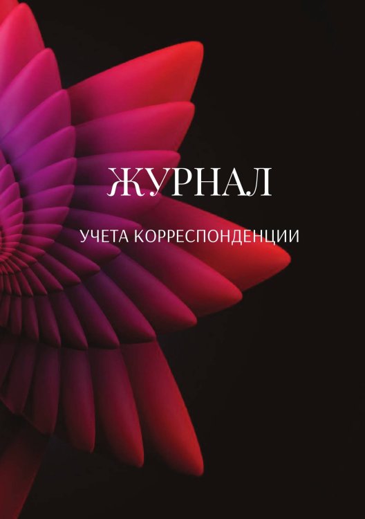 Журнал учета корреспонденции Обложка книги «Журнал учета корреспонденции» — автора нет, ISBN 9785521889280