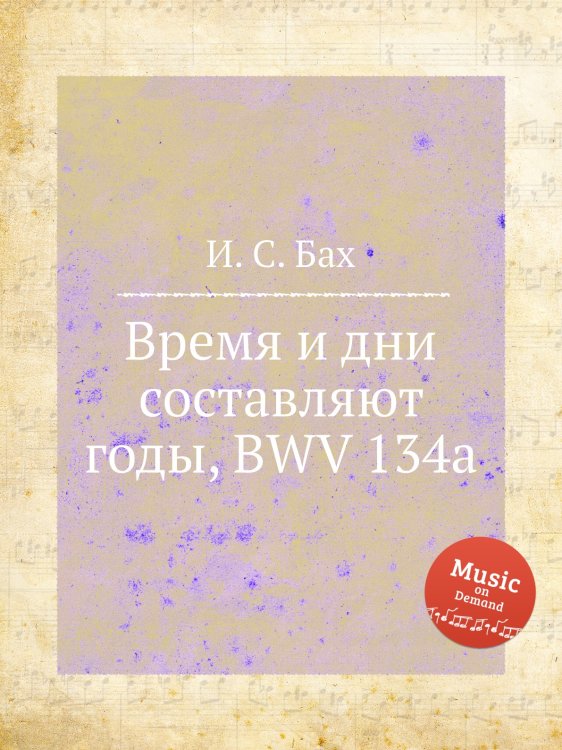 Обложка книги «Время и дни составляют годы, BWV 134a» — И. С. Бах, ISBN 9785517743091