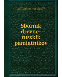 Sbornik drevne-russkik pamiatnikov