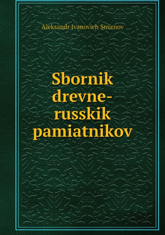 Sbornik drevne-russkik pamiatnikov Sbornik drevne-russkik pamiatnikov