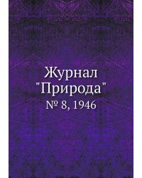 Журнал "Природа"