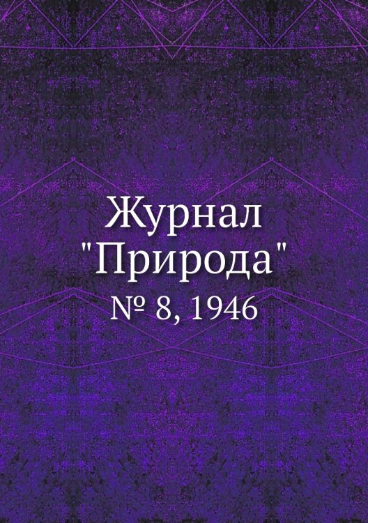 Журнал "Природа"
