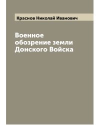 Военное обозрение земли Донского Войска