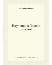 Научение в Законе Божьем