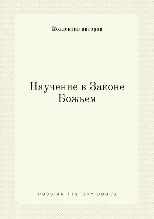 Научение в Законе Божьем