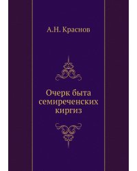 Очерк быта семиреченских киргиз