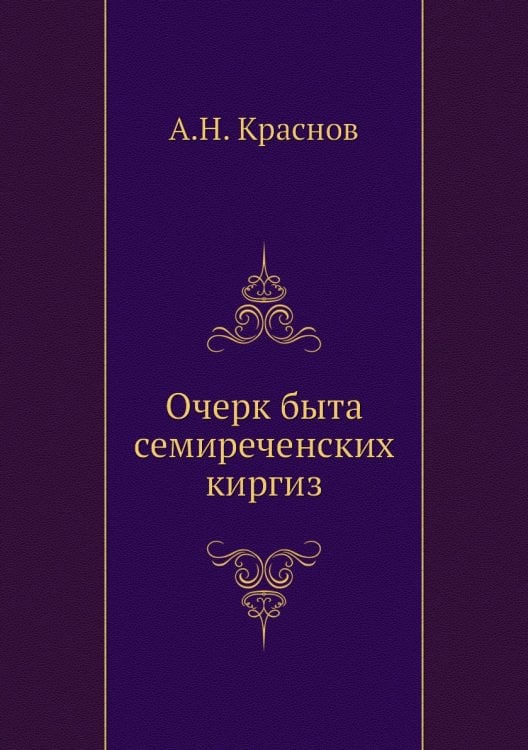 Очерк быта семиреченских киргиз