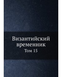 Византийский временник