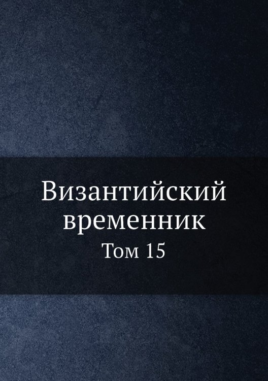 Византийский временник