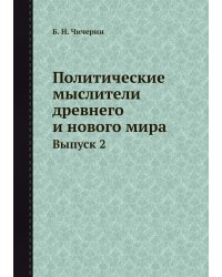 Политические мыслители древнего и нового мира