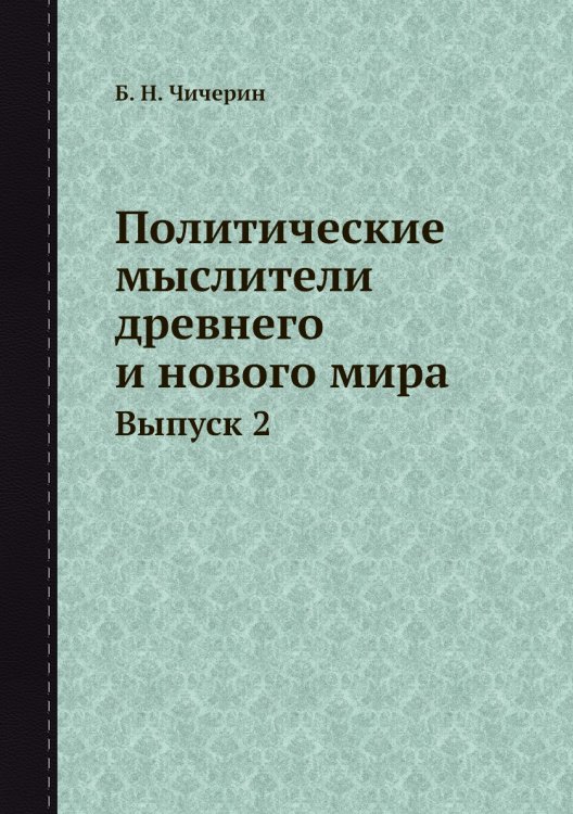 Политические мыслители древнего и нового мира Политические мыслители древнего и нового мира