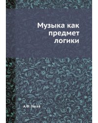 Музыка как предмет логики