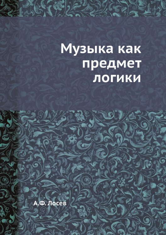 Музыка как предмет логики