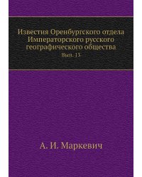 Известия Оренбургского отдела Императорского русского географического общества