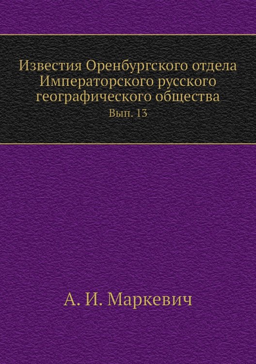 Известия Оренбургского отдела Императорского русского географического общества