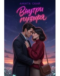 Внутри пузыря