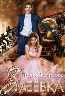 Обложка книги «Змеёвка» — Лидия Демидова, ISBN 9785524043597