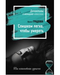 Слишком легко, чтобы умереть