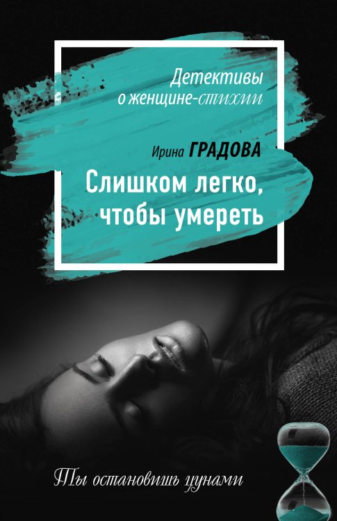Обложка книги «Слишком легко, чтобы умереть» — Градова Ирина, ISBN 9785042195648