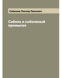 Соболь и соболиный промысел