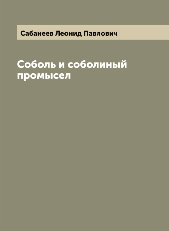 Обложка книги «Соболь и соболиный промысел» — Сабанеев Леонид Павлович, ISBN 9785519842907