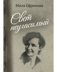 Свет неугасимый