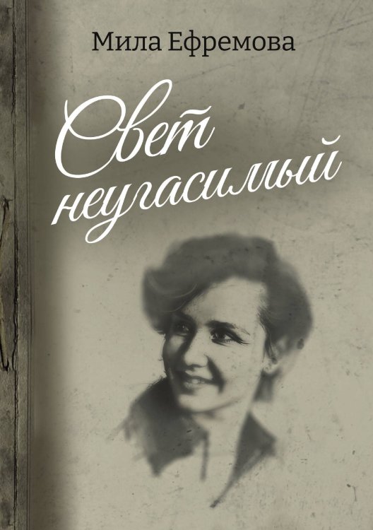 Обложка книги «Свет неугасимый» — Мила Ефремова, ISBN 9785605564447