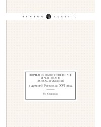 Порядок общественнаго и частнаго Богослужения