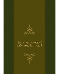 Нумизматический кабинет. Выпуск 5
