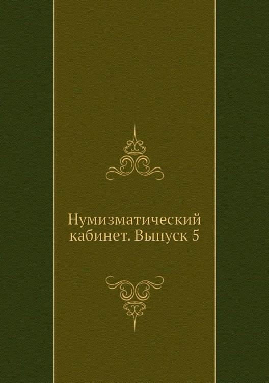 Нумизматический кабинет. Выпуск 5