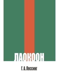 Лаокоон, или о границах живописи и поэзии