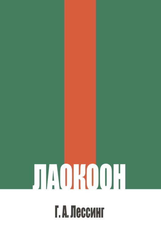 Обложка книги «Лаокоон, или о границах живописи и поэзии» — Лессинг Г. А., ISBN 9785524017925