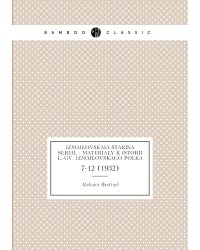 Izmailovskaia starina serial : materialy k istorii L.-gv. Izmailovskago polka