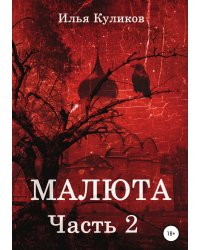 Малюта. Часть 2