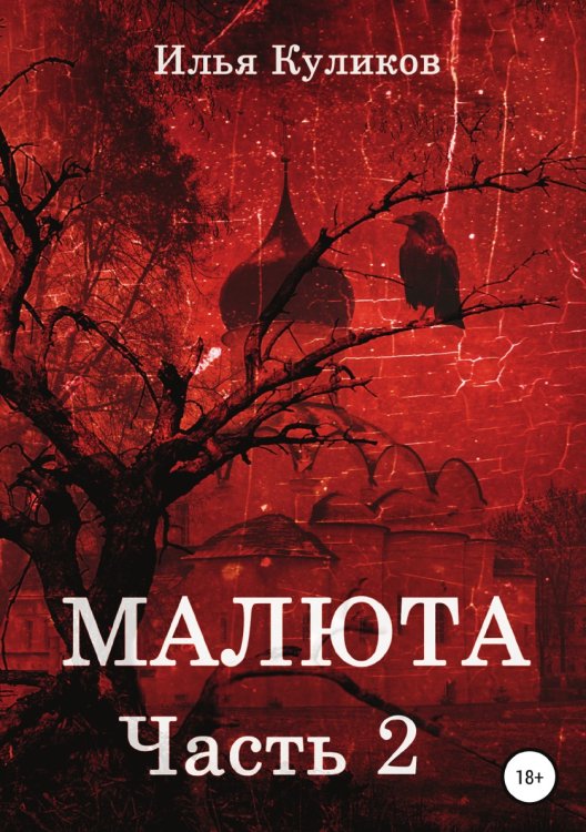Обложка книги «Малюта. Часть 2» — Илья Куликов, ISBN 9785532993112