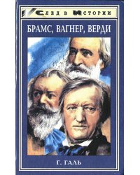 Брамс. Вагнер. Верди. Три мастера   три мира